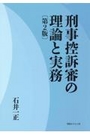 刑事控訴審の理論と実務 [第2版]