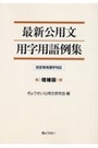 最新公用文用字用語例集[増補版]