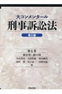 大コンメンタール刑事訴訟法[第三版]第6巻