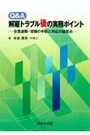 Ｑ＆Ａ解雇トラブル後の実務ポイント