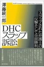 ＤＨＣスラップ訴訟