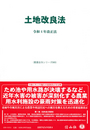 土地改良法 令和4年改正法