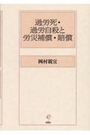 過労死・過労自殺と労災補償・賠償