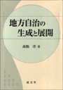 地方自治の生成と展開