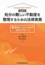 こんなときどうする？Q&A 処分の難しい不動産を整理するための法律実務