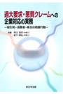 過大要求・悪質クレームへの企業対応の実務