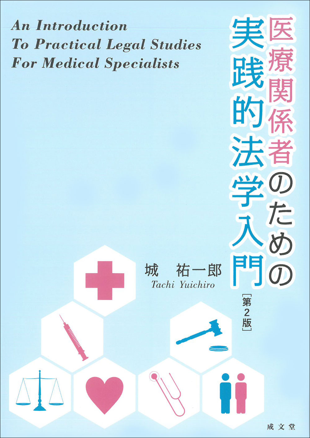 医療関係者のための実践的法学入門　第２版