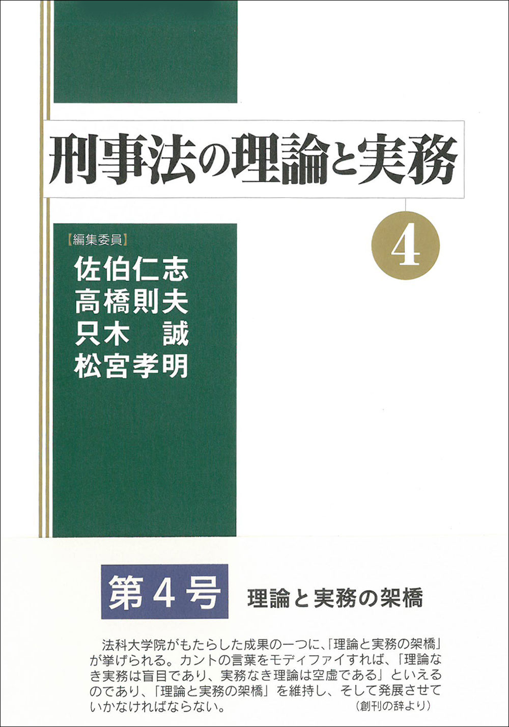 刑事法の理論と実務④