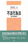 不法行為法 [第6版増補版]