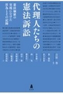 代理人たちの憲法訴訟