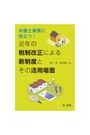 弁護士業務に役立つ！近年の税制改革による新制度とその活用場面