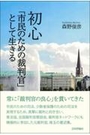 初心「市民のための裁判官」として生きる