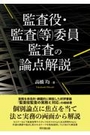 監査役・監査(等)委員監査の論点解説