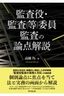 監査役・監査(等)委員監査の論点解説