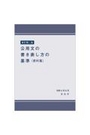 [新訂第二版]公用文の書き表し方の基準（資料集）