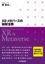 XR・メタバースの知財法務