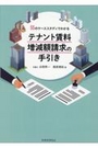 55のケーススタディでわかる テナント賃料増減額請求の手引き