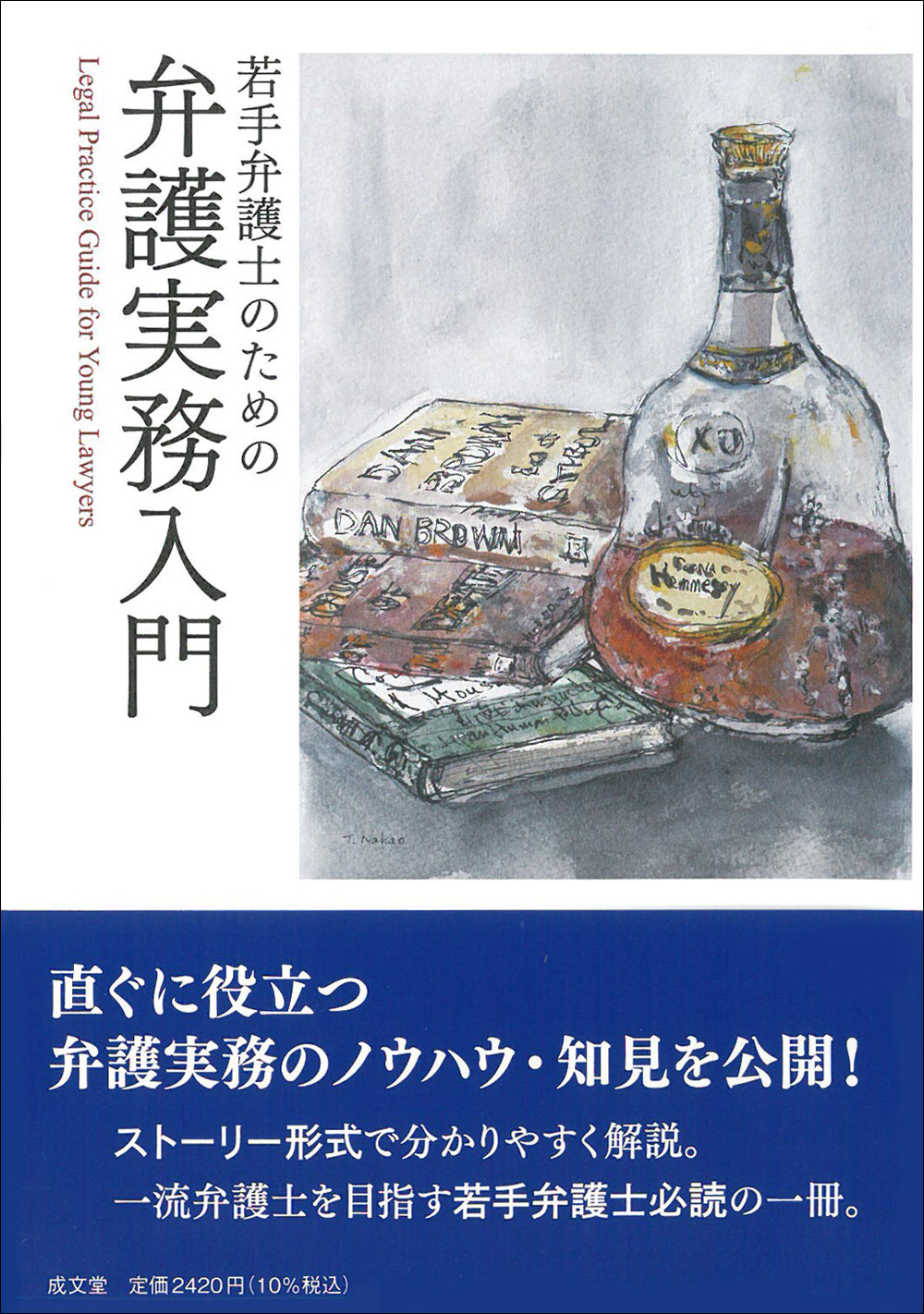 若手弁護士のための弁護実務入門