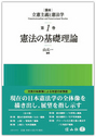 憲法の基礎理論