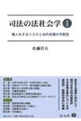 司法の法社会学 Ⅰ