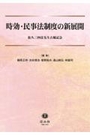 時効・民事法制度の新展開