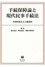 手続保障論と現代民事手続法