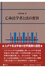 亡命法学者と法の変容