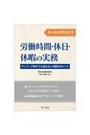 労働時間・休日・休暇の実務