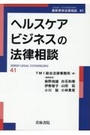 ヘルスケアビジネスの法律相談