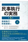 民事執行の実務 [第5版] 債権執行・財産調査編 上