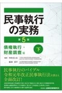 民事執行の実務 [第5版] 債権執行・財産調査編 下