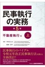 民事執行の実務 [第5版] 不動産執行編 上