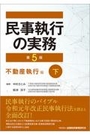 民事執行の実務 [第5版] 不動産執行編 下