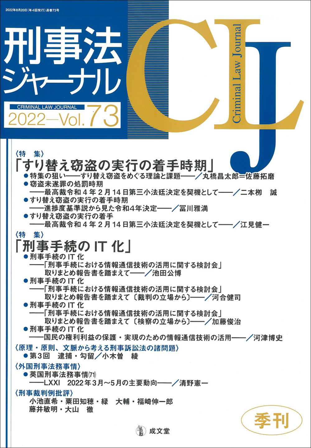 刑事法ジャーナル　第73号