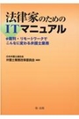 法律家のためのＩＴマニュアル