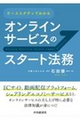 ケーススタディでわかるオンラインサービスのスタート法務