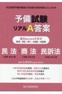 予備試験リアルA答案　H29～R3　民法・商法・民訴法