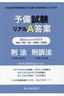 予備試験リアルA答案　H29～R3　刑法・刑訴法