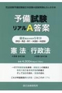 予備試験リアルA答案　H29～R3　憲法・行政法