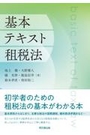 基本テキスト租税法