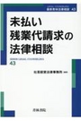 未払い残業代請求の法律相談