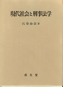 現代社会と刑事法学