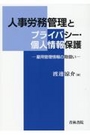 人事労務管理とプライバシー・個人情報保護