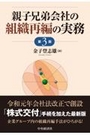 親子兄弟会社の組織再編の実務[第3版]