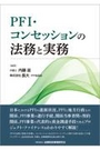 PFI・コンセッションの法務と実務