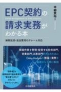 EPC契約の請求実務がわかる本