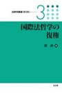 国際法哲学の復権