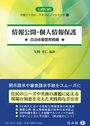 情報公開・個人情報保護