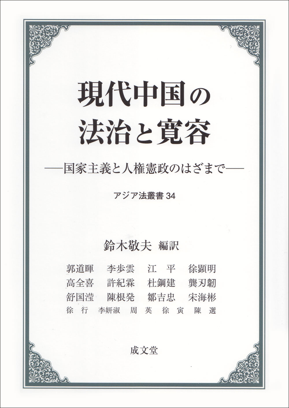 現代中国の法治と寛容