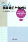 Q&A 商業登記と会社法